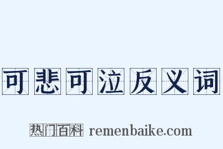 可悲可泣反义词是什么意思的图片